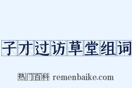 子才过访草堂组词是什么意思的图片